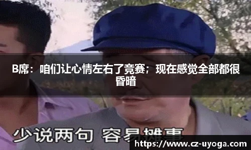 B席：咱们让心情左右了竞赛；现在感觉全部都很昏暗