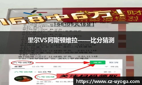 里尔VS阿斯顿维拉——比分猜测