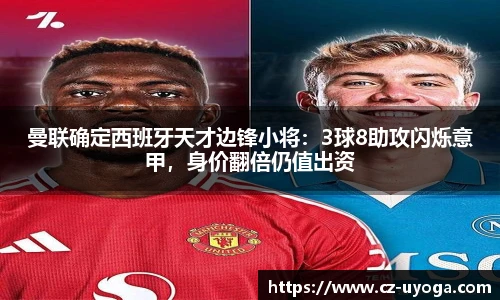 曼联确定西班牙天才边锋小将：3球8助攻闪烁意甲，身价翻倍仍值出资