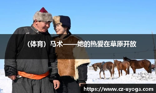 （体育）马术——她的热爱在草原开放