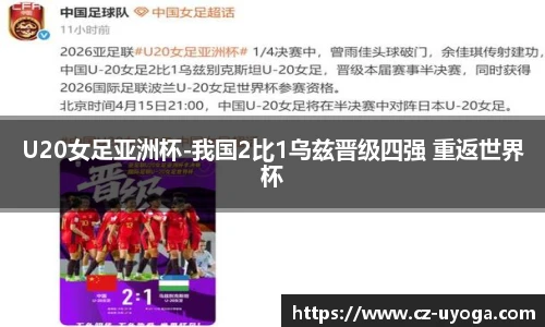 U20女足亚洲杯-我国2比1乌兹晋级四强 重返世界杯