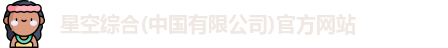 星空综合
